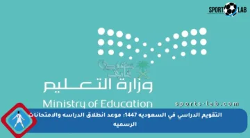 التقويم الدراسي في السعودية 1447: موعد انطلاق الدراسة والامتحانات الرسمية